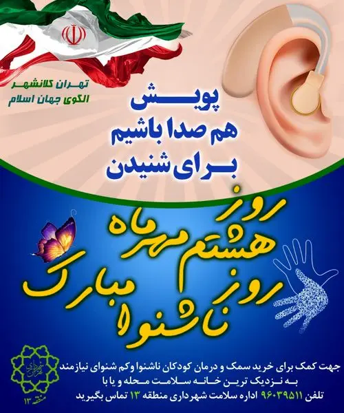 پویش "هم صدا باشیم برای شنیدن" در منطقه۱۳ کلید خورد