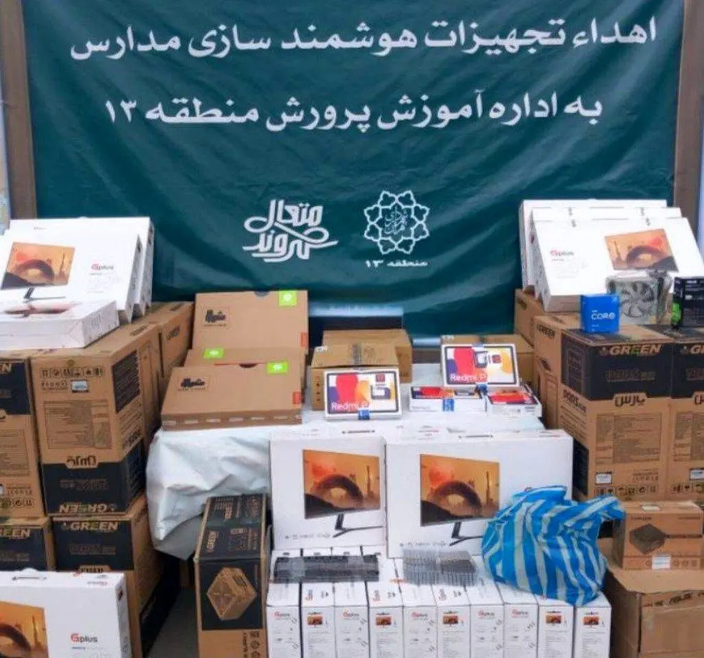 اهدای تجهیزات هوشمند به مدارس منطقه ۱۳ 