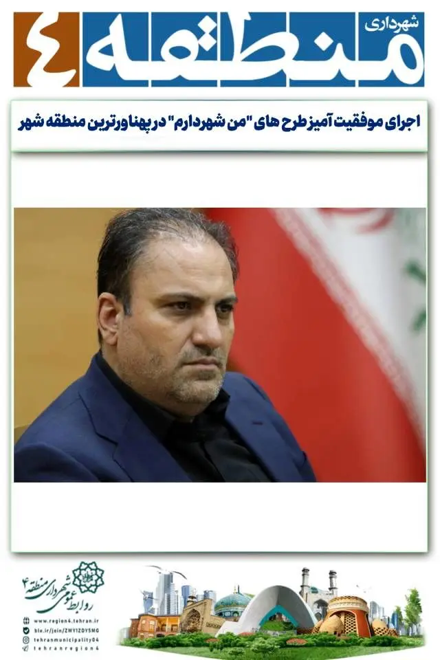 اجرای موفقیت آمیز طرح های "من شهردارم" در پهناورترین منطقه شهر