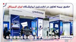 حضور فعال شرکت بیمه تعاون در نخستین نمایشگاه ایران کمیکال

