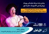 برگزاری موفقیت‌آمیز مسابقات ورزش‌های الکترونیک روی شبکه همراه اول