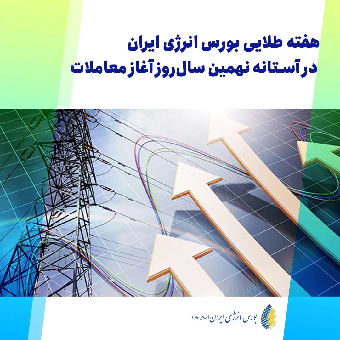 هفته‌ طلایی بورس انرژی ایران در آستانه‌ نهمین سال‌روز آغاز معاملات
