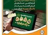 مهلت اعتبار بسته وصول مطالبات غیرجاری مشتریان بانک سپه تا پایان سال جاری تمدید شد

