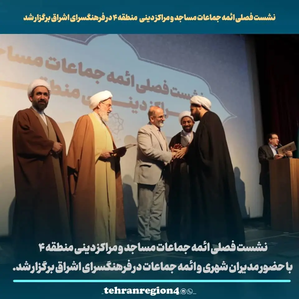 نشست فصلی ائمه جماعات مساجد و مراکز دینی  منطقه ۴ در فرهنگسرای اشراق برگزار شد

