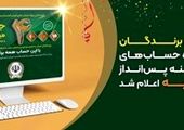 30 مهر‌ماه؛ آخرین مهلت شرکت در جشنواره حساب‌های قرض‌الحسنه پس انداز بانک سپه


