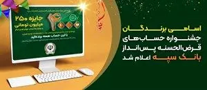 اسامی برندگان جشنواره حسابهای قرضالحسنه پسانداز بانک سپه اعلام شد