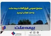 مجمع عمومی فوق‌العاده بیمه ملت به حد نصاب نرسید

