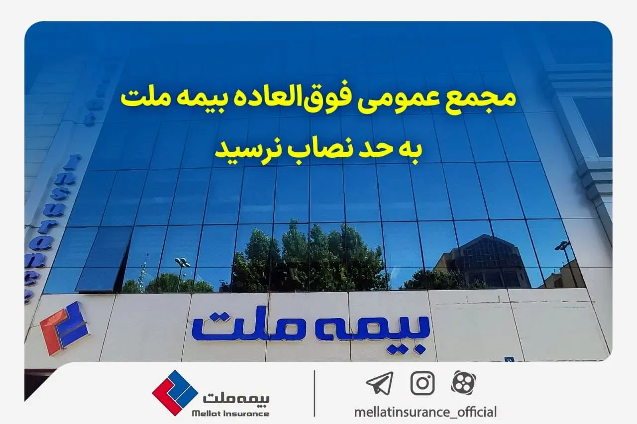 مجمع عمومی فوق‌العاده بیمه ملت به حد نصاب نرسید

