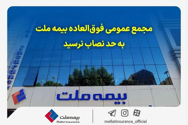 مجمع عمومی فوقالعاده بیمه ملت به حد نصاب نرسید