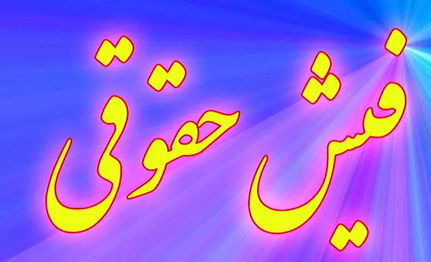 طنز/ افزایش پلکانی حقوق کارمندان+عکس