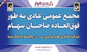 اعضای جدید هیئت مدیره موسسه اعتباری کوثر انتخاب شدند