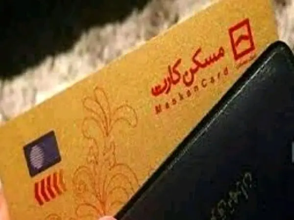 تمدید یک‌ساله اعتبار مسکن‌کارت مشتریان
