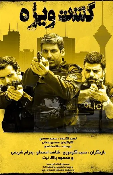 حضور «گشت ویژه» در شبکه الکوثر