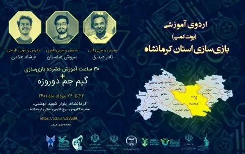 استعدادهای بازیسازی در کرمانشاه شناسایی میشوند