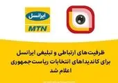 کانال اختصاصی نامزدهای ریاست‌جمهوری روی «لنز» ایجاد شد