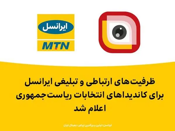 ظرفیتهای ارتباطی و تبلیغی ایرانسل برای کاندیداهای انتخابات ریاست جمهوری اعلام شد