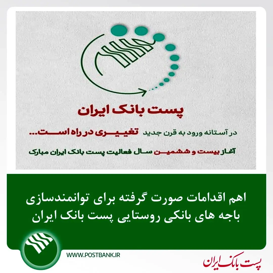  اهم اقدامات صورت گرفته برای توانمندسازی باجه‌های بانکی روستایی  پست بانک ایران