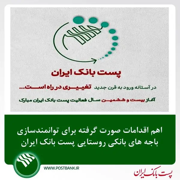 اهم اقدامات صورت گرفته برای توانمندسازی باجههای بانکی روستایی پست بانک ایران