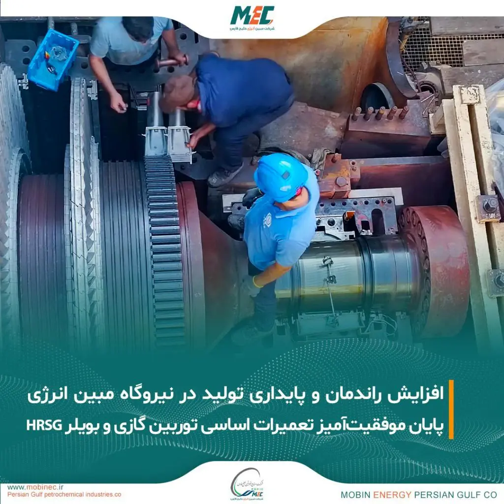پایان موفقیت‌آمیز تعمیرات اساسی توربین گازی و بویلر HRSG در واحد ۴ نیروگاه شرکت مبین انرژی


