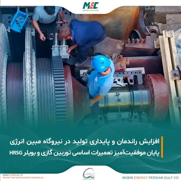 پایان موفقیتآمیز تعمیرات اساسی توربین گازی و بویلر HRSG در واحد ۴ نیروگاه شرکت مبین انرژی