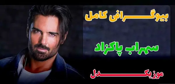 بیوگرافی سهراب پاکزاد خواننده پرطرفدار ایرانی