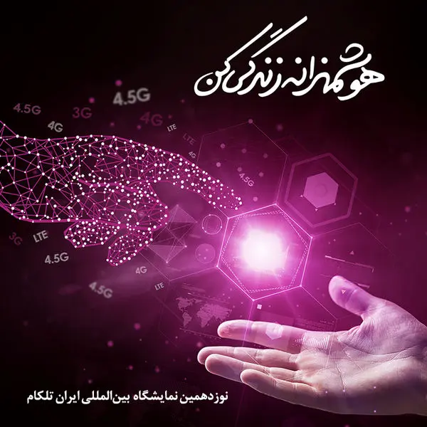 حضور رایتل در نمایشگاه ایران تلکام با ارایه آخرین راهکارهای نوین ارتباطی