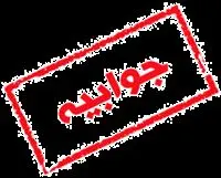 توضیح شرکت ملی مناطق نفتخیز جنوب در واکنش به خبر لغو قراردادهای توسعه مخازن نفتی