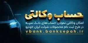 امکان وکالتی نمودن حسابهای بانک سپه در طرح ثبت نام محصولات شرکت ایران خودرو فراهم شد

