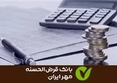۳ رکورد بانک قرض‌الحسنه مهر ایران در سال ۱۴۰۲

