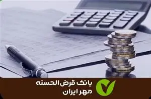 کدام استان‌ها بهترین عملکرد از منظر شاخص مطالبات را در بانک قرض‌الحسنه مهر ایران ثبت کردند؟
