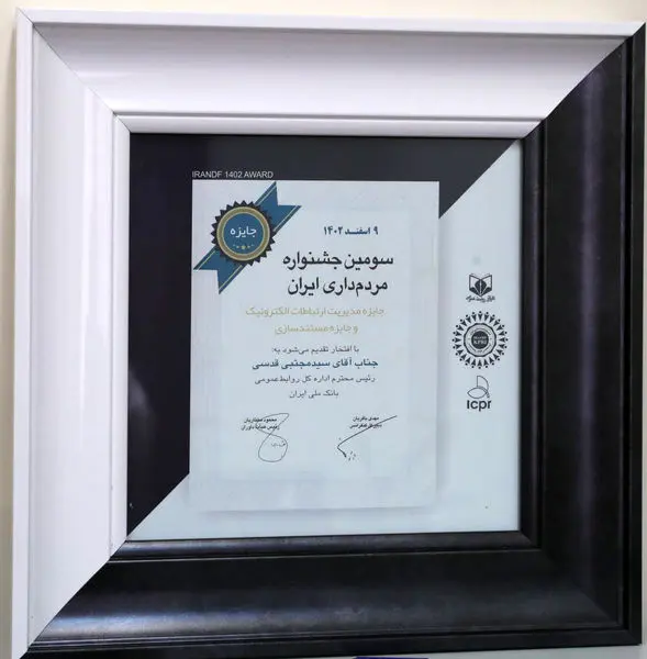 روابط عمومی بانک ملی ایران برنده جایزه سومین جشنواره مردم داری ایران

