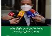 ‌نتیجه نشست بورسی امروز چه بود؟