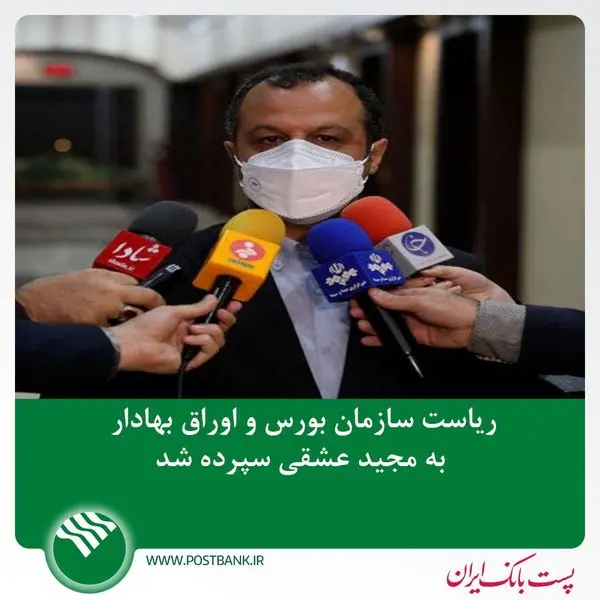 سکان ریاست سازمان بورس و اوراق بهادار به مجید عشقی سپرده شد