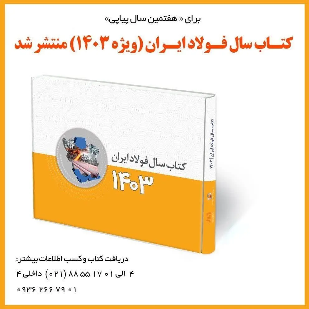 با حضور و مشارکت تمامی هلدینگ‌ها و شرکت‌های بزرگ معدنی و فولادی کشور

