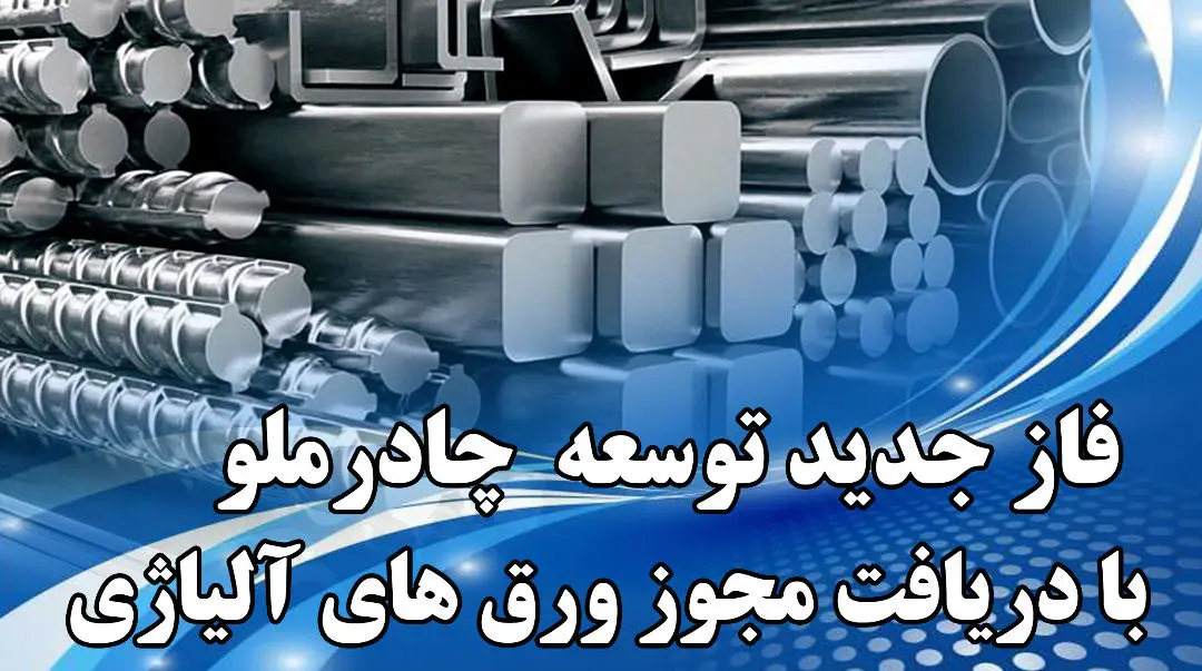 چادرملو 2 مجوز دیگر تاسیس واحدهای فولادی دریافت کرد 

