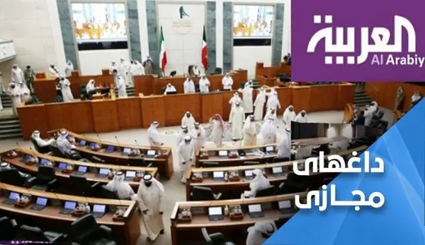 واکنش فعالان شبکه های اجتماعی کویت از گزارش شبکه العربیه سعودی