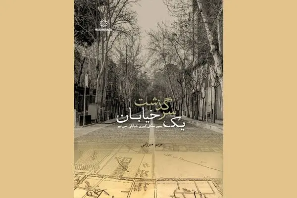 سرگذشت خیابان سی تیر به رشته تحریر درآمد

