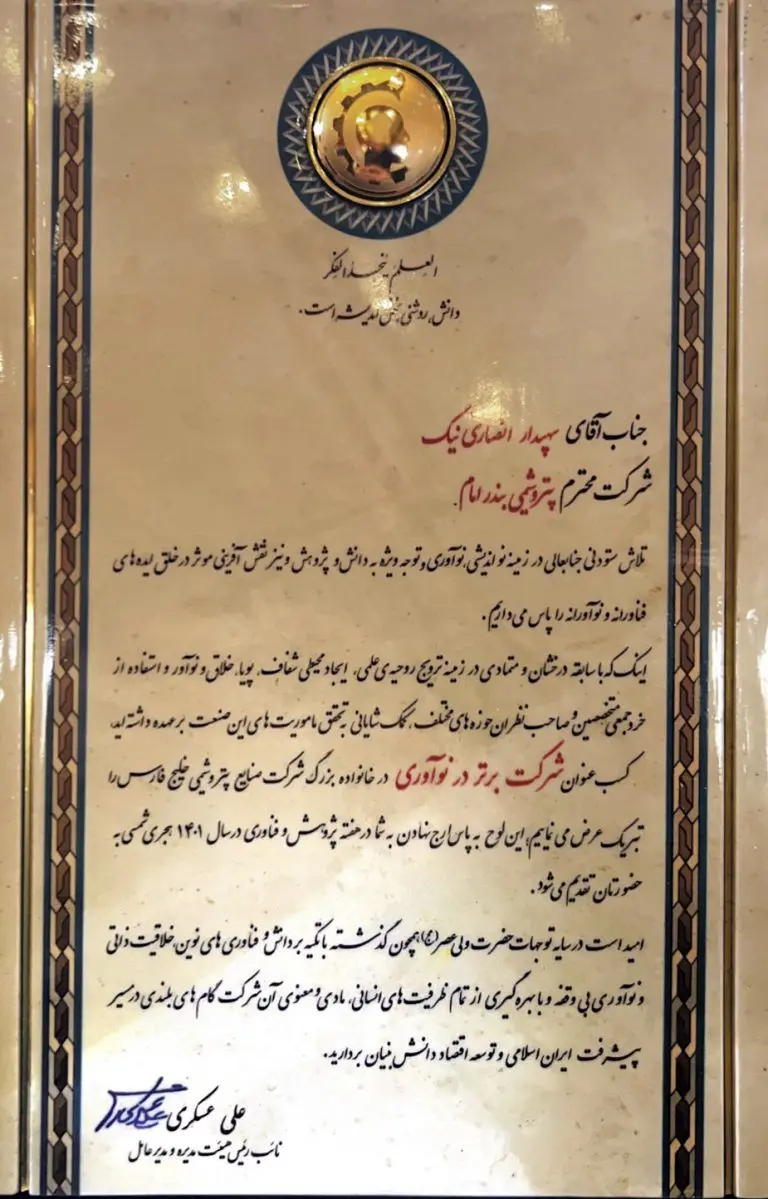 پتروشیمی بندرامام «شرکت برتر در نوآوری» شد