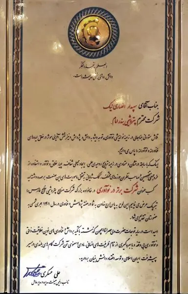 پتروشیمی بندرامام «شرکت برتر در نوآوری» شد