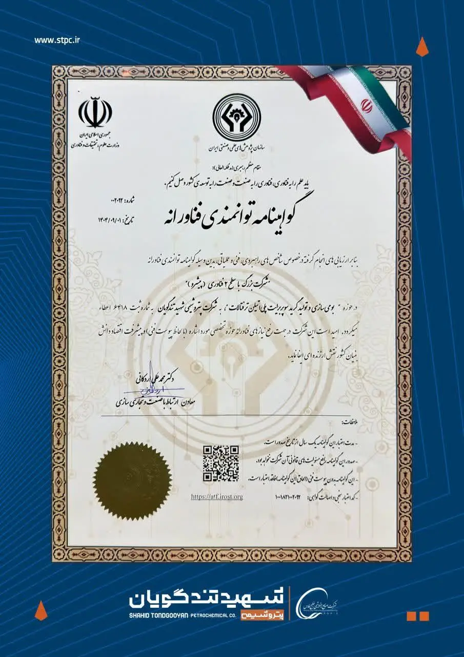  گواهینامه سطح ۲ فناوری در دستان پتروشیمی شهید تندگویان