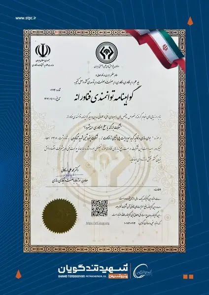  گواهینامه سطح ۲ فناوری در دستان پتروشیمی شهید تندگویان
