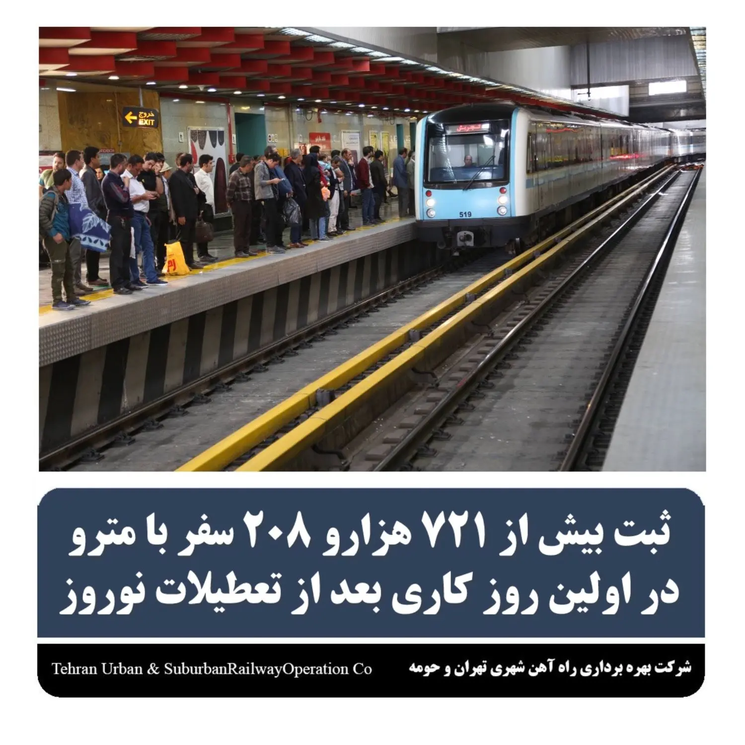 ثبت بیش از  ۷۲۱ هزارو ۲۰۸ سفر با مترو در اولین روز کاری پس از تعطیلات نوروزی