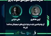 15درصد بازیکنان ایرانی از تماشای بازی دیگران لذت می‌برند