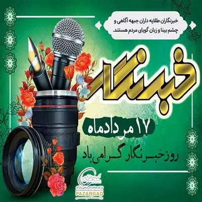 پیام تبریک مدیرعامل شرکت عملیات غیرصنعتی پازارگاد به مناسبت روز خبرنگار