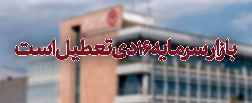 بازار سرمایه فردا تعطیل است
