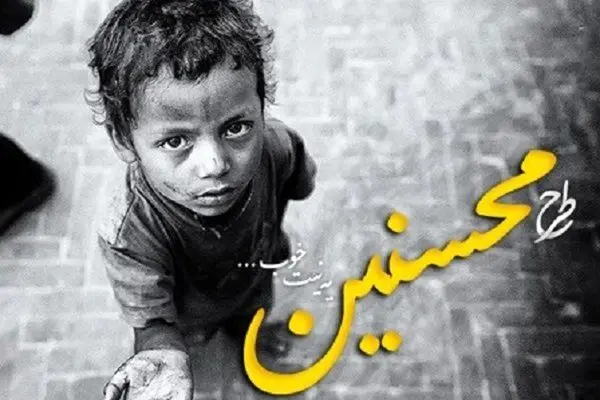 تشریح حمایتهای صورت گرفته از فرزندان یتیم و محسنین