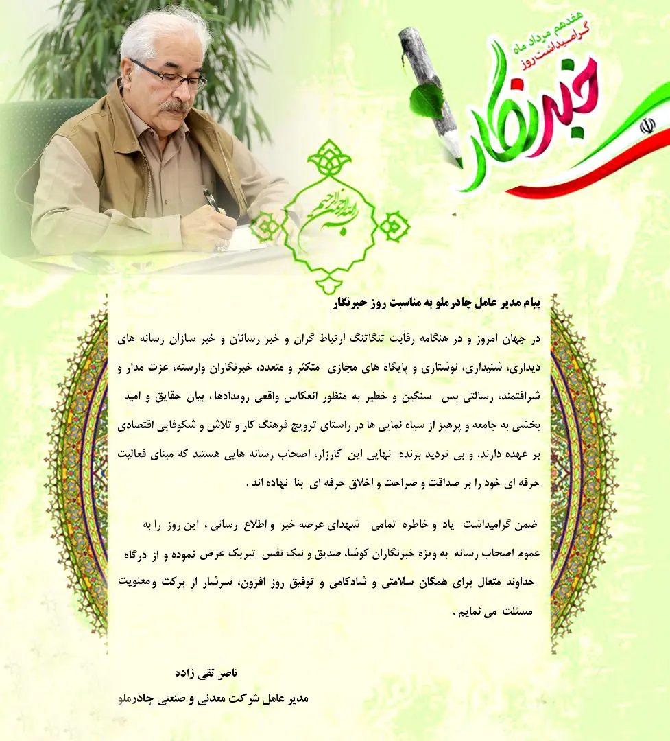 پیام مدیر عامل چادرملو به مناسبت روزخبرنگار