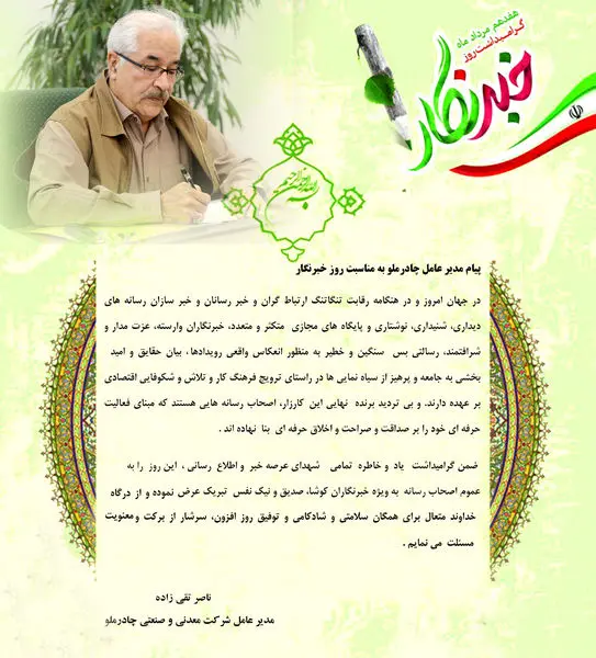 پیام مدیر عامل چادرملو به مناسبت روزخبرنگار