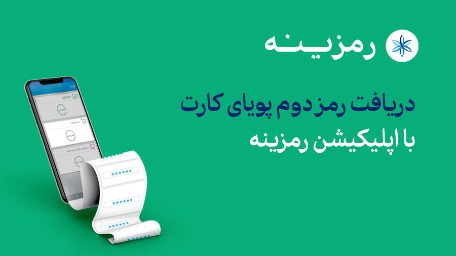 راهنمای فعال‌سازی رمز دوم پویا در شعب بانک سامان
