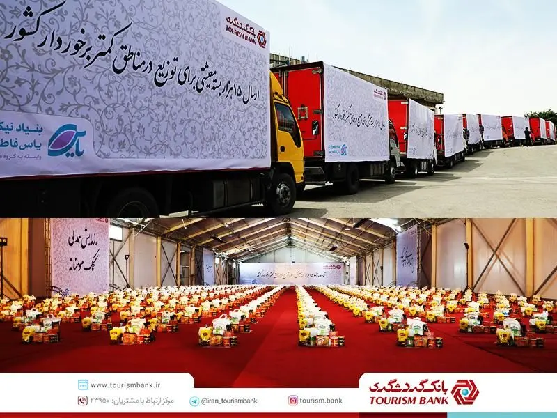 بانک گردشگری با توزیع ۱۵ هزار بسته معیشتی به رزمایش همدلی و کمک مومنانه پیوست

